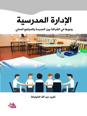 cover image of الإدارة المدرسية ودورها في تفعيل الشراكة بين المدرسة والمجتمع المحلي